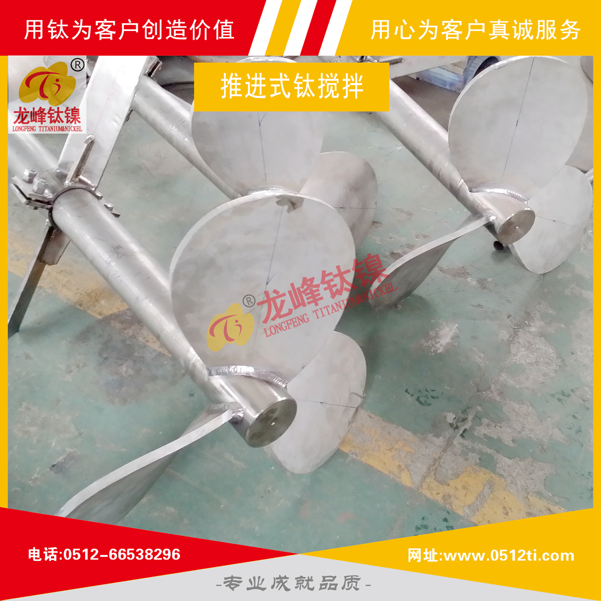 LFTN-DS0103推進式鈦攪拌