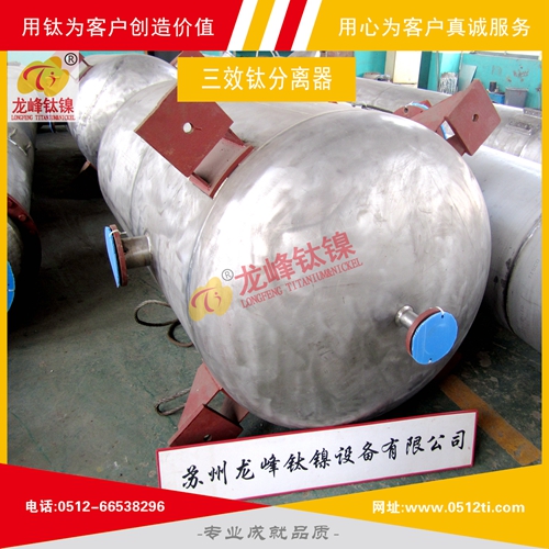 LFTN-ZS0103環保三效鈦分離器