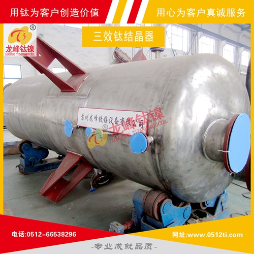 LFTN-ZS0102環保三效鈦結晶器