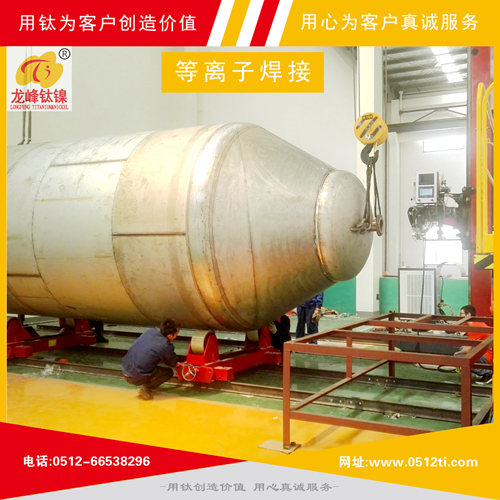 公司引進鈦材等離子焊接技術(shù)