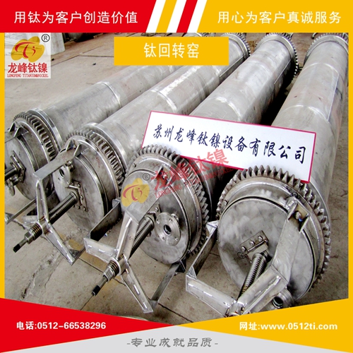 LFTN-DS0502鈦回轉窯